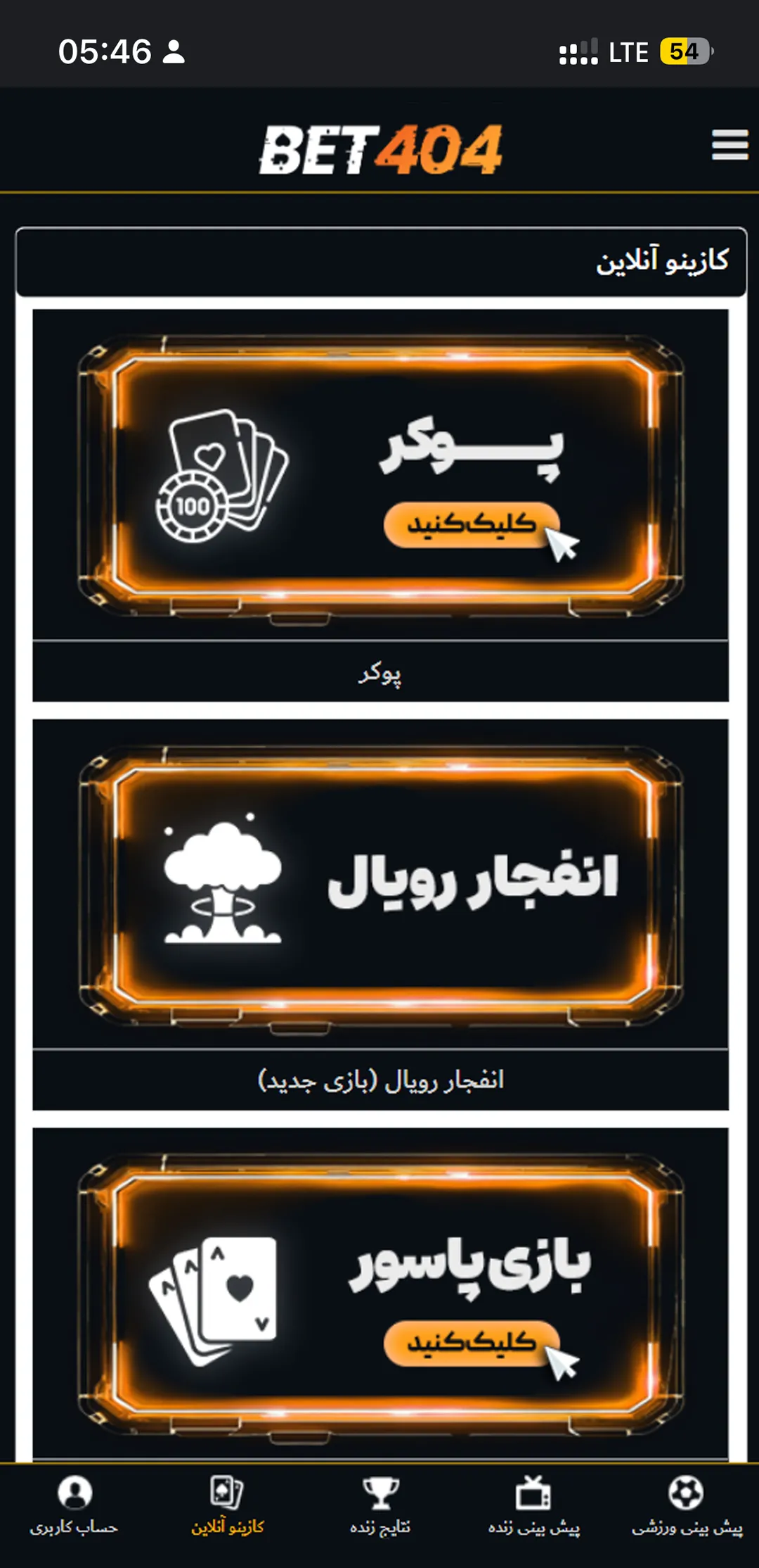 اسکرین‌شات محیط اپلیکیشن bet404 - بخش بازی‌ها