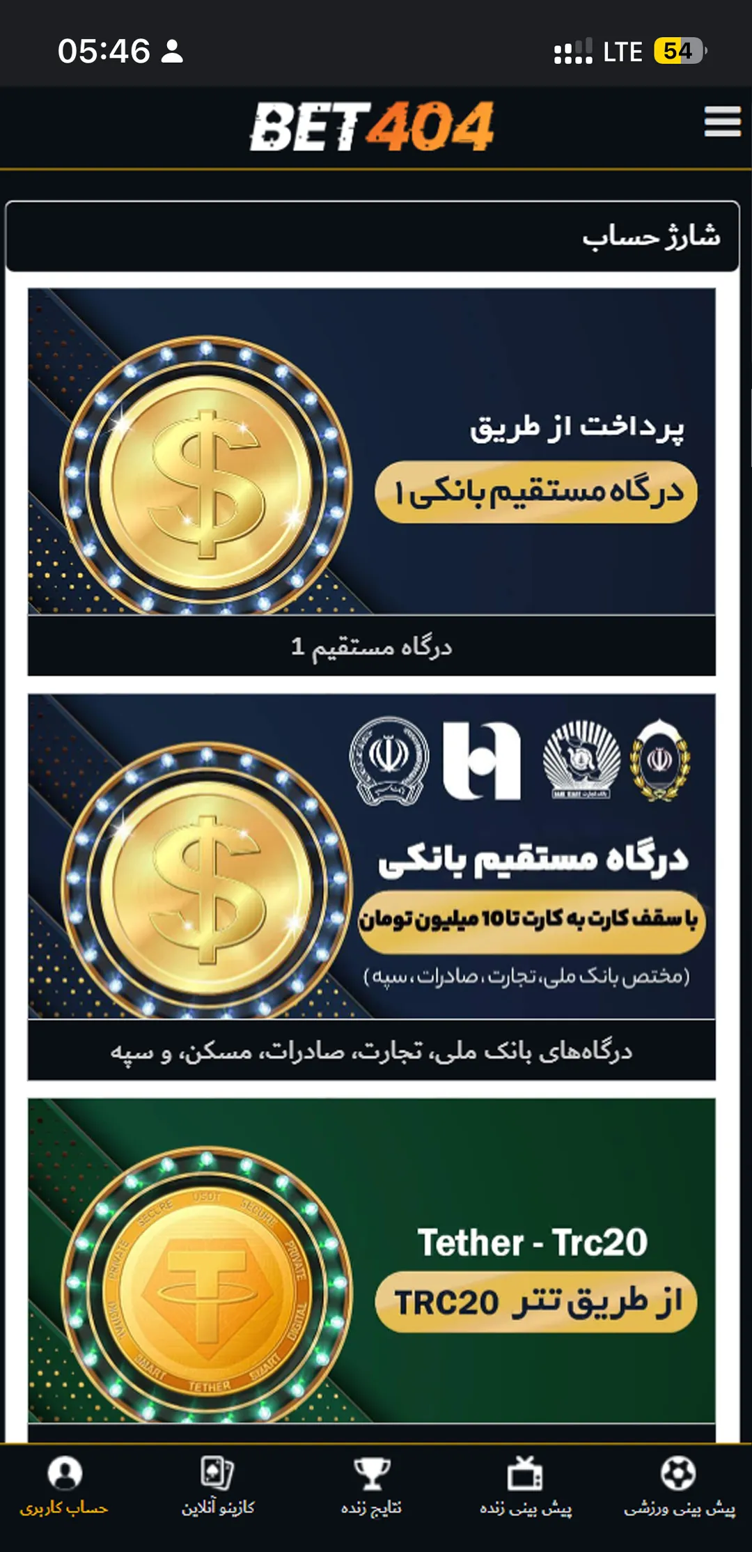 اسکرین‌شات محیط اپلیکیشن bet404 - صفحه واریز